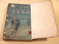探偵実話 清水定吉