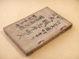 探偵実話 大賊志摩明 全