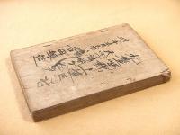 探偵実話 大賊志摩明 全