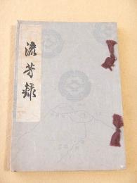 流芳録
