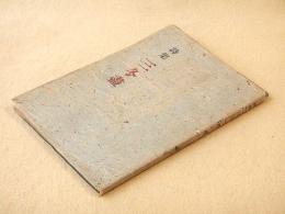 詩集 三冬尽