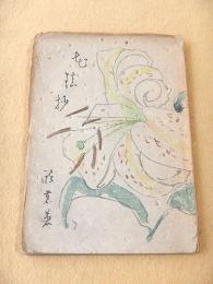 花鎮抄