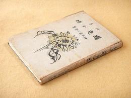 詩集 曙光の時