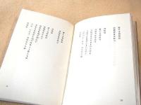 詩集 曙光の時