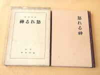 従軍詩集 怒れる神