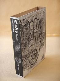 佛足石のために　日本見在佛足石要覧