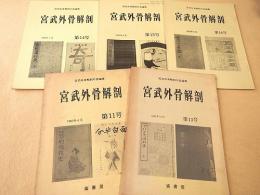 宮武外骨解剖 第１１、１３～１６号　５冊セット
