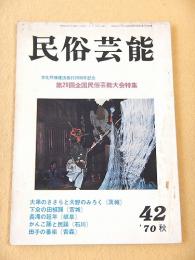 民俗芸能　４２号　昭和４５年秋　第２０回全国民俗芸能大会特集