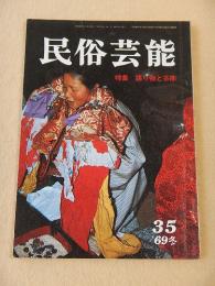 民俗芸能　３５号　昭和４４年冬　特集 語り物と芸能
