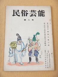 民俗芸能　第８号