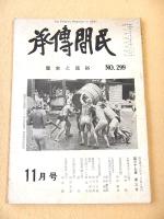 民間伝承 昭和４８年１１月号