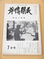 民間伝承　昭和４８年７月号