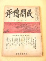 民間伝承　第１３巻第１１号