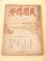 民間伝承　第１３巻第４号