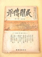 民間伝承　第１３巻第１２号