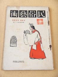 民俗藝術　第２巻第１２号