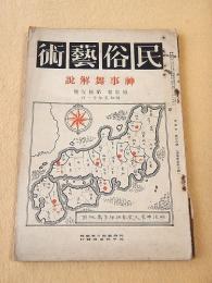 民俗藝術　第３巻第１１号　神事舞解説