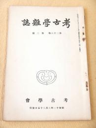 考古学雑誌　第２６巻第２号