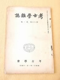 考古学雑誌　第２６巻第１号