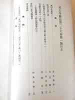 考古学雑誌　第２６巻第１号