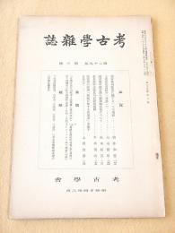 考古学雑誌　第２９巻第３号
