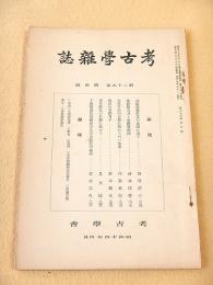 考古学雑誌　第２９巻第４号