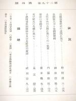 考古学雑誌　第２９巻第４号