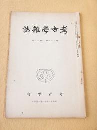 考古学雑誌　第２６巻第１１号