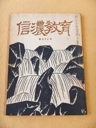 信濃教育　第９２４号