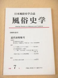 風俗史学　１９９９年春号　改題７号　近代史特集号