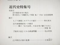風俗史学　１９９９年春号　改題７号　近代史特集号