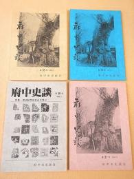 府中史談　第２０、３１、３５、３６号　４冊セット