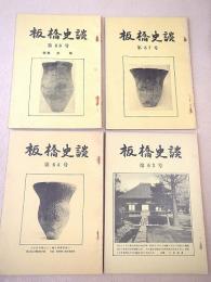 板橋史談　第６３、６４、６７、６８号　４冊セット