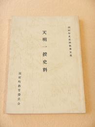 天明一揆史料　（羽村町史史料集 第５集）