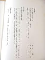 天明一揆史料　（羽村町史史料集 第５集）