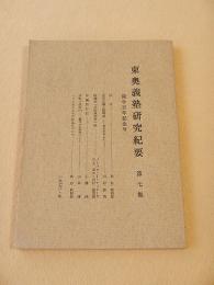 東奥義塾研究紀要　第７集　開学百年記念号