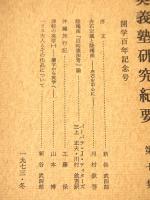 東奥義塾研究紀要　第７集　開学百年記念号
