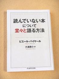 読んでいない本について堂々と語る方法