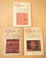 研究同人誌 あず　創刊号、３号、４号　３冊セット