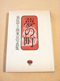 夢の町　桑原甲子雄東京写真集