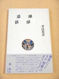 地球追放