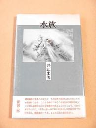 水族