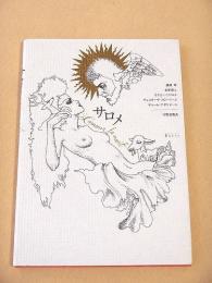 サロメ