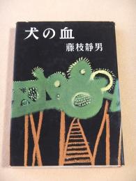 犬の血
