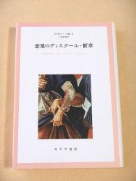 恋愛のディスクール・断章