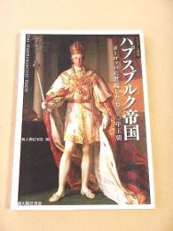 ハプスブルク帝国　ヨーロッパに君臨した七〇〇年王朝