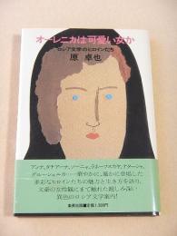 オーレニカは可愛い女か　ロシア文学のヒロインたち