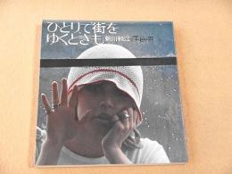 ひとりで街をゆくときも