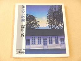 消せない時間