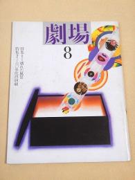 劇場 ８